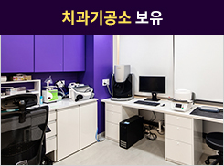 당산역치과 유일 치과기공소 보유