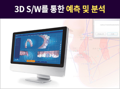 3D S/W를 통한 예측 및 분석