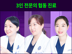 3인 전문의 빈틈없는 협진